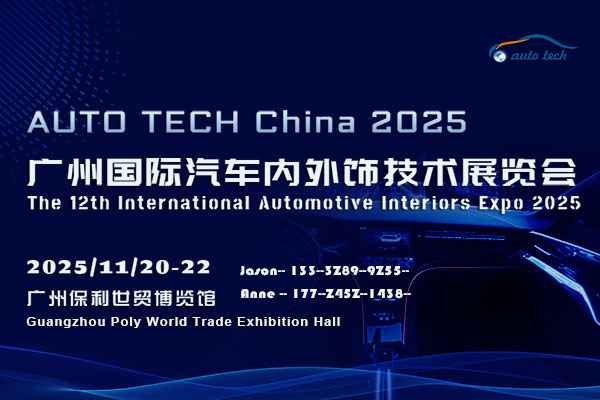 AUTO TECH China 2025 华南展:邀您共创汽车内外饰行业新风尚(图1) AUTO TECH China 2025 华南展:邀您共创汽车内外饰行业新风尚(图1)